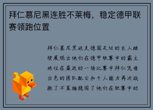 拜仁慕尼黑连胜不莱梅，稳定德甲联赛领跑位置