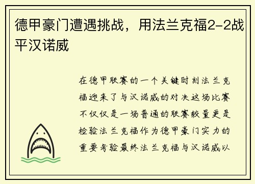 德甲豪门遭遇挑战，用法兰克福2-2战平汉诺威