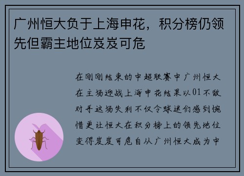 广州恒大负于上海申花，积分榜仍领先但霸主地位岌岌可危