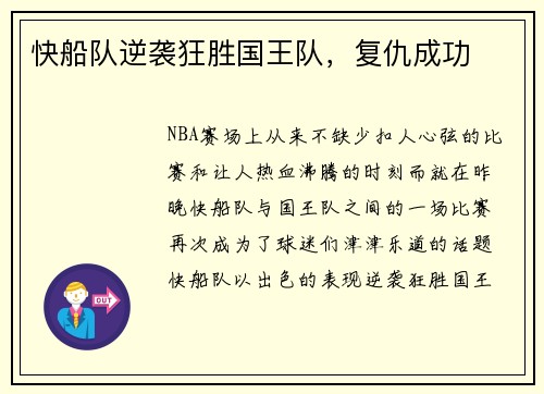 快船队逆袭狂胜国王队，复仇成功
