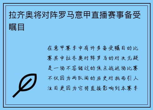 拉齐奥将对阵罗马意甲直播赛事备受瞩目