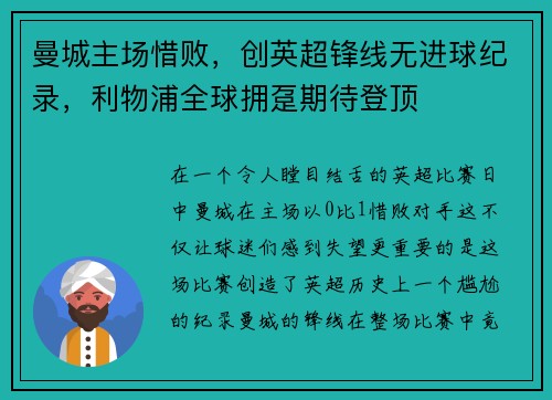 曼城主场惜败，创英超锋线无进球纪录，利物浦全球拥趸期待登顶