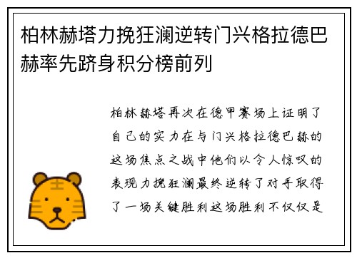 柏林赫塔力挽狂澜逆转门兴格拉德巴赫率先跻身积分榜前列