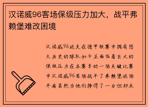 汉诺威96客场保级压力加大，战平弗赖堡难改困境