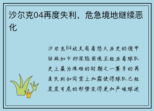 沙尔克04再度失利，危急境地继续恶化