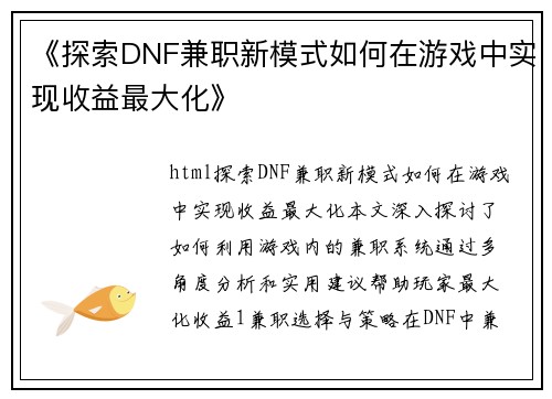《探索DNF兼职新模式如何在游戏中实现收益最大化》