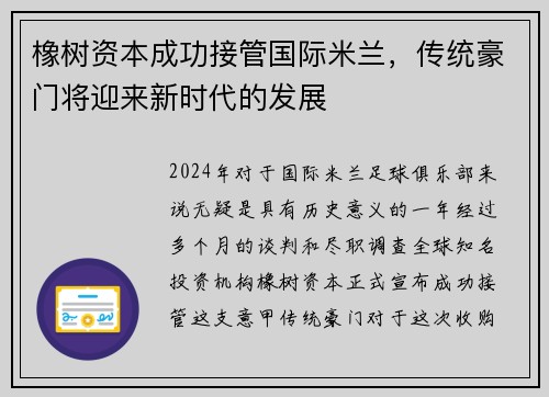 橡树资本成功接管国际米兰，传统豪门将迎来新时代的发展
