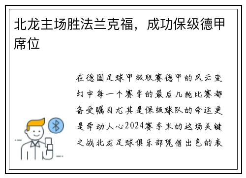 北龙主场胜法兰克福，成功保级德甲席位