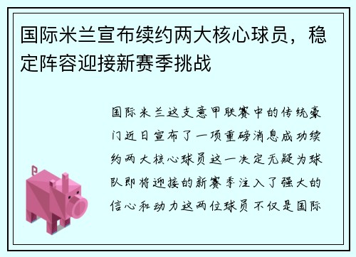 国际米兰宣布续约两大核心球员，稳定阵容迎接新赛季挑战