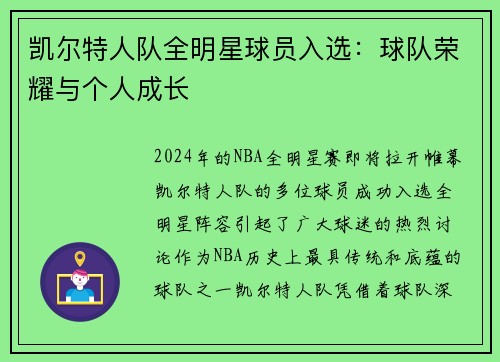 凯尔特人队全明星球员入选：球队荣耀与个人成长
