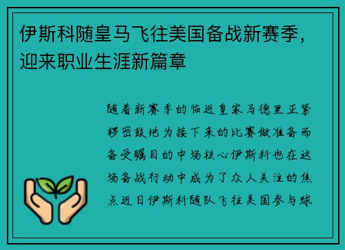 伊斯科随皇马飞往美国备战新赛季，迎来职业生涯新篇章