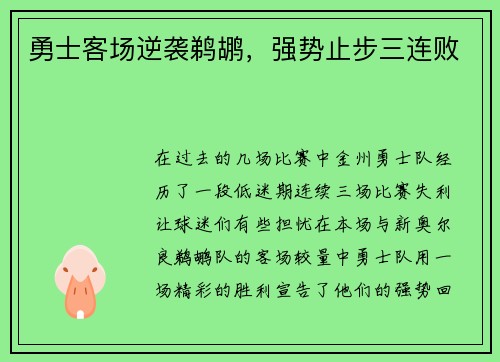 勇士客场逆袭鹈鹕，强势止步三连败