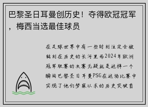 巴黎圣日耳曼创历史！夺得欧冠冠军，梅西当选最佳球员
