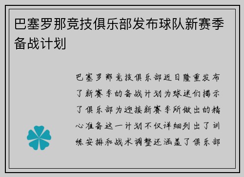 巴塞罗那竞技俱乐部发布球队新赛季备战计划