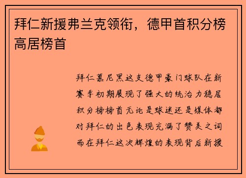 拜仁新援弗兰克领衔，德甲首积分榜高居榜首