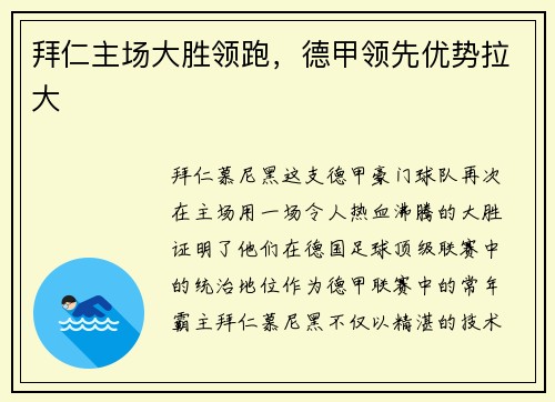 拜仁主场大胜领跑，德甲领先优势拉大