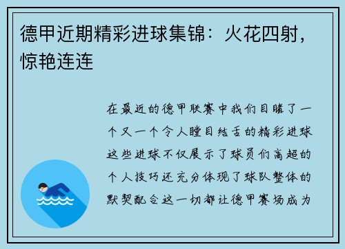 德甲近期精彩进球集锦：火花四射，惊艳连连