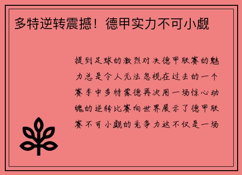 多特逆转震撼！德甲实力不可小觑