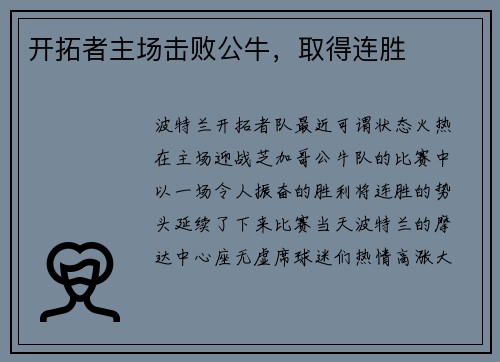 开拓者主场击败公牛，取得连胜