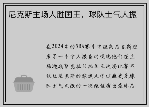 尼克斯主场大胜国王，球队士气大振