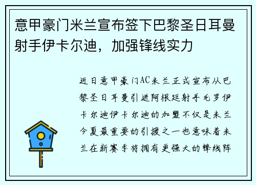 意甲豪门米兰宣布签下巴黎圣日耳曼射手伊卡尔迪，加强锋线实力