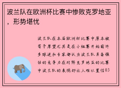 波兰队在欧洲杯比赛中惨败克罗地亚，形势堪忧