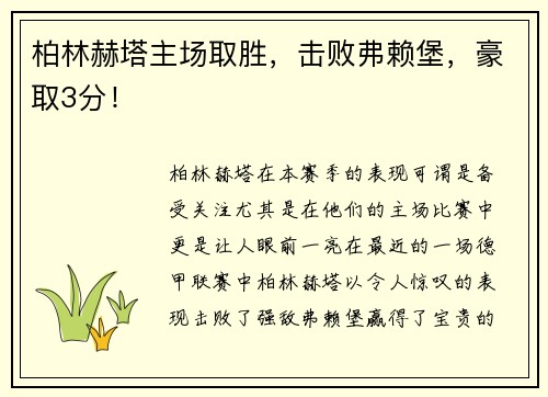 柏林赫塔主场取胜，击败弗赖堡，豪取3分！