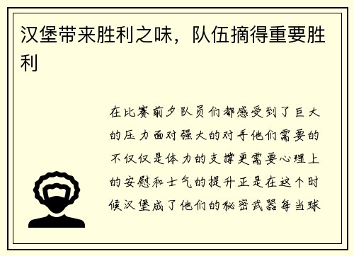 汉堡带来胜利之味，队伍摘得重要胜利
