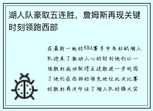 湖人队豪取五连胜，詹姆斯再现关键时刻领跑西部