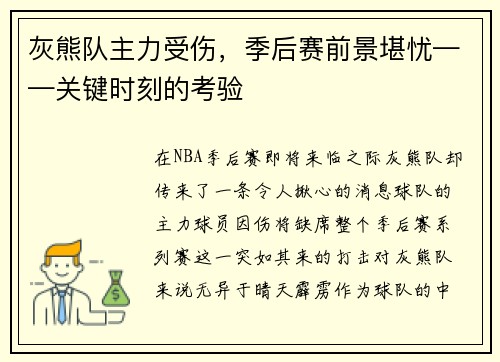 灰熊队主力受伤，季后赛前景堪忧——关键时刻的考验