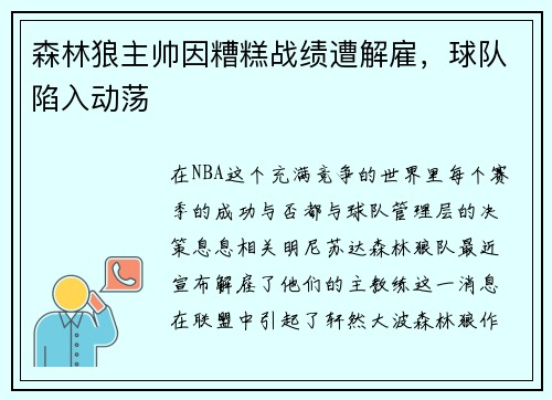 森林狼主帅因糟糕战绩遭解雇，球队陷入动荡