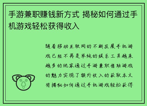 手游兼职赚钱新方式 揭秘如何通过手机游戏轻松获得收入