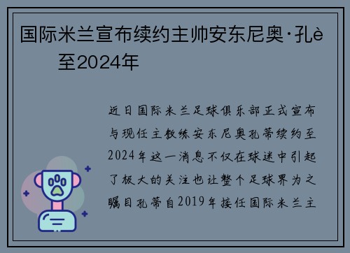 国际米兰宣布续约主帅安东尼奥·孔蒂至2024年