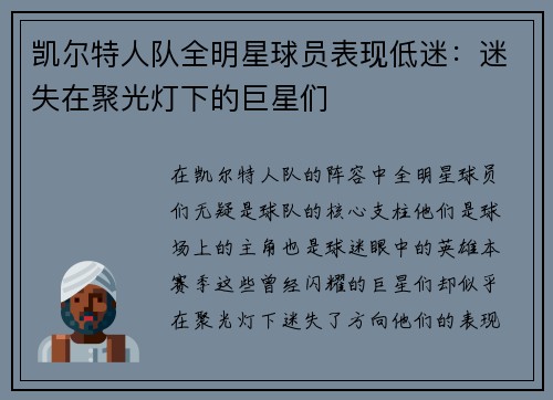 凯尔特人队全明星球员表现低迷：迷失在聚光灯下的巨星们