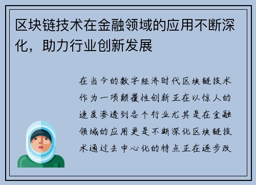 区块链技术在金融领域的应用不断深化，助力行业创新发展