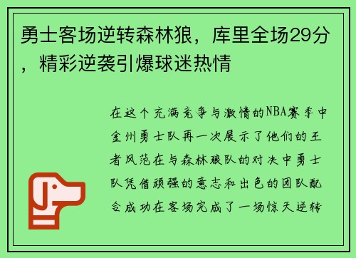 勇士客场逆转森林狼，库里全场29分，精彩逆袭引爆球迷热情
