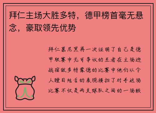 拜仁主场大胜多特，德甲榜首毫无悬念，豪取领先优势