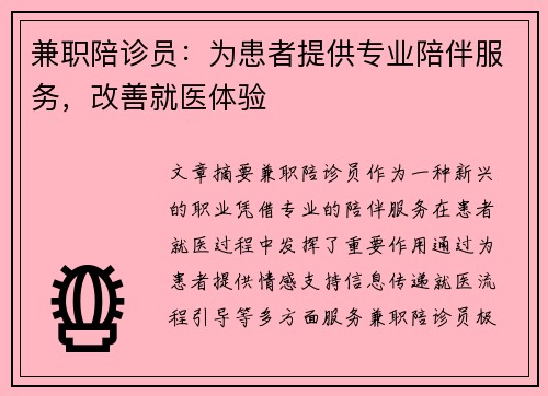 兼职陪诊员：为患者提供专业陪伴服务，改善就医体验