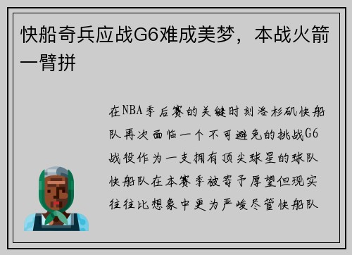 快船奇兵应战G6难成美梦，本战火箭一臂拼