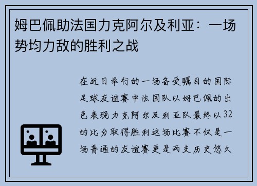 姆巴佩助法国力克阿尔及利亚：一场势均力敌的胜利之战