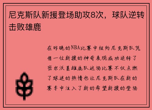 尼克斯队新援登场助攻8次，球队逆转击败雄鹿