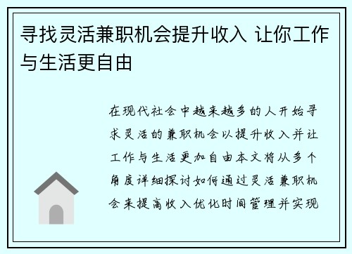寻找灵活兼职机会提升收入 让你工作与生活更自由