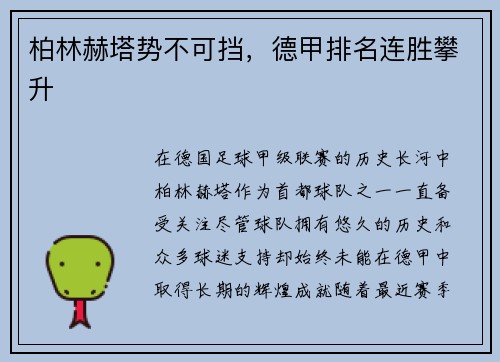 柏林赫塔势不可挡，德甲排名连胜攀升