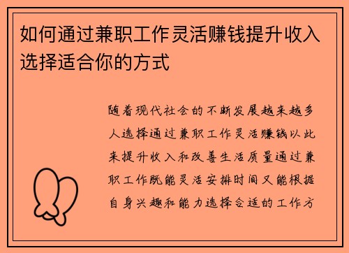 如何通过兼职工作灵活赚钱提升收入选择适合你的方式