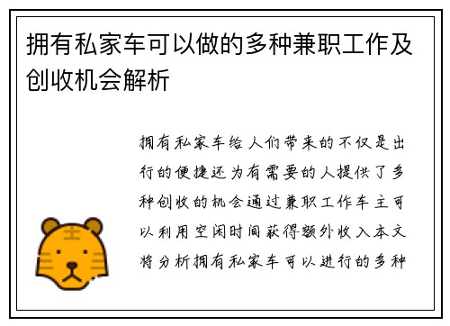 拥有私家车可以做的多种兼职工作及创收机会解析