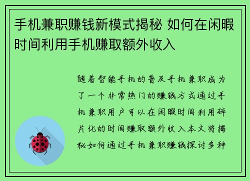 手机兼职赚钱新模式揭秘 如何在闲暇时间利用手机赚取额外收入