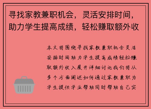 寻找家教兼职机会，灵活安排时间，助力学生提高成绩，轻松赚取额外收入