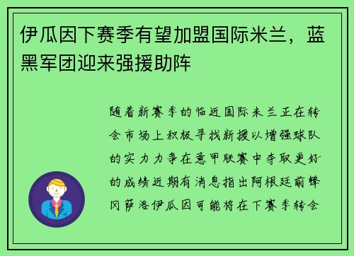 伊瓜因下赛季有望加盟国际米兰，蓝黑军团迎来强援助阵
