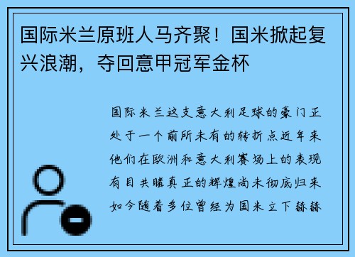 国际米兰原班人马齐聚！国米掀起复兴浪潮，夺回意甲冠军金杯