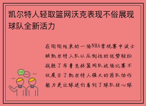 凯尔特人轻取篮网沃克表现不俗展现球队全新活力